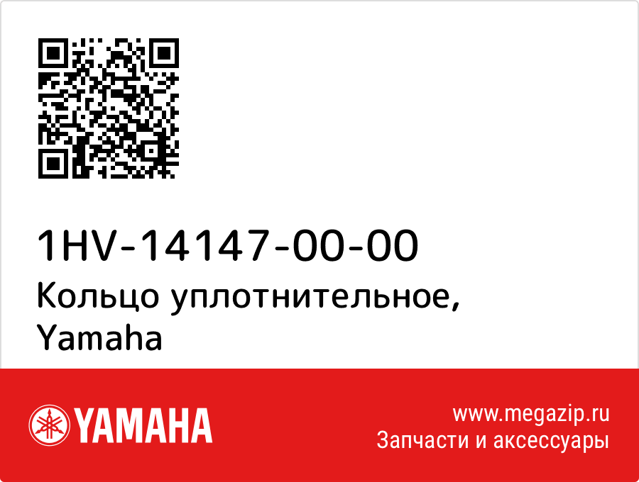 

Кольцо уплотнительное Yamaha 1HV-14147-00-00