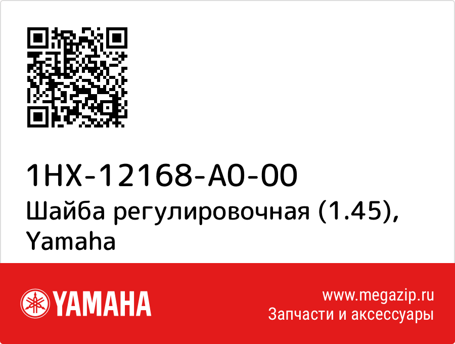 

Шайба регулировочная (1.45) Yamaha 1HX-12168-A0-00