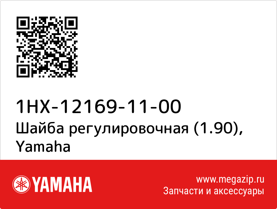 

Шайба регулировочная (1.90) Yamaha 1HX-12169-11-00