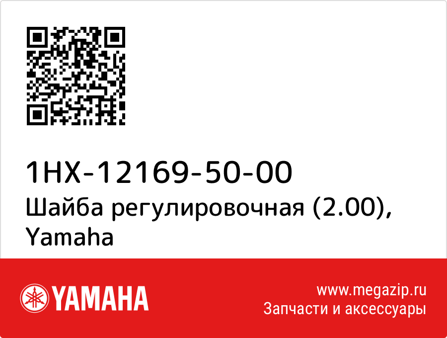 

Шайба регулировочная (2.00) Yamaha 1HX-12169-50-00