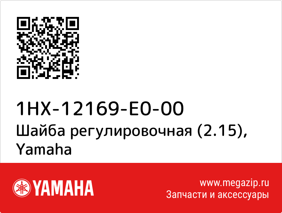 

Шайба регулировочная (2.15) Yamaha 1HX-12169-E0-00