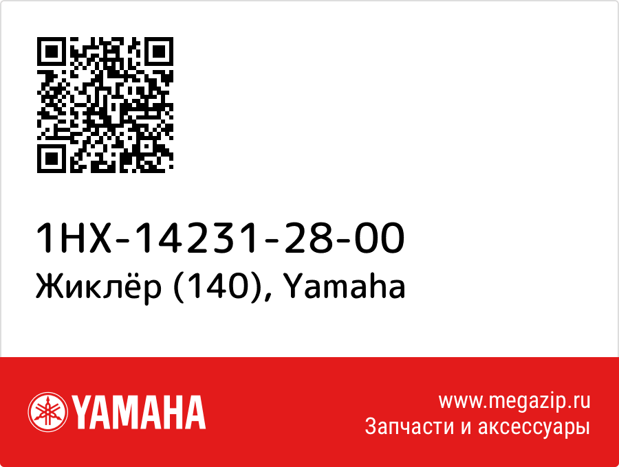 

Жиклёр (140) Yamaha 1HX-14231-28-00