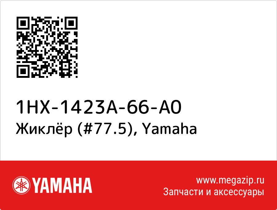 

Жиклёр (#77.5) Yamaha 1HX-1423A-66-A0