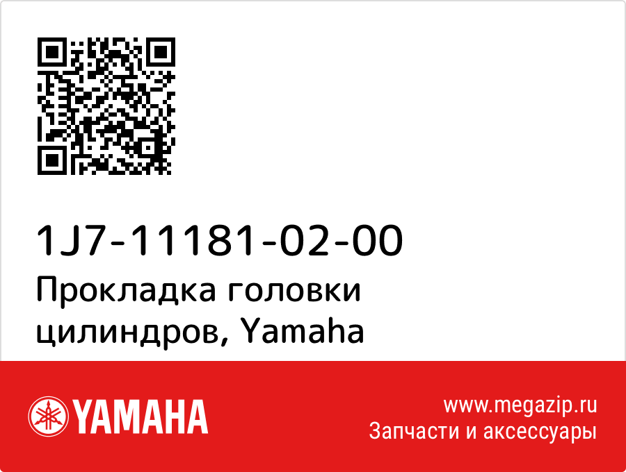 

Прокладка головки цилиндров Yamaha 1J7-11181-02-00