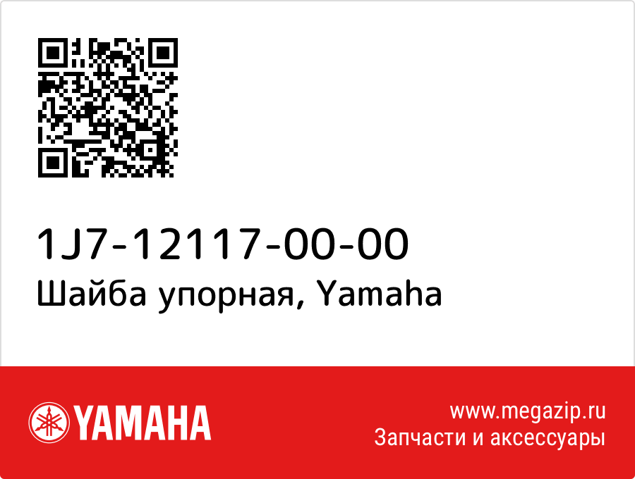 

Шайба упорная Yamaha 1J7-12117-00-00