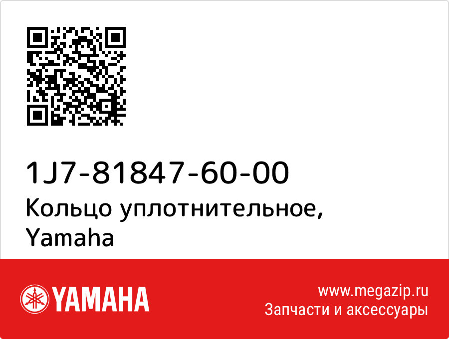 

Кольцо уплотнительное Yamaha 1J7-81847-60-00