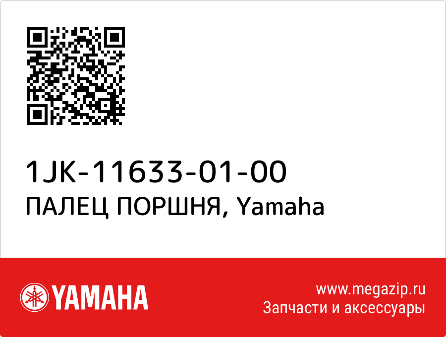 

ПАЛЕЦ ПОРШНЯ Yamaha 1JK-11633-01-00