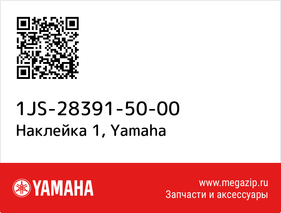 

Наклейка 1 Yamaha 1JS-28391-50-00