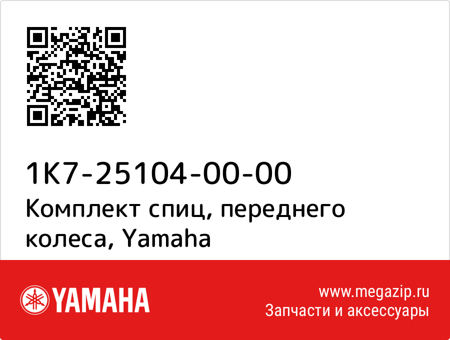 

Комплект спиц, переднего колеса Yamaha 1K7-25104-00-00