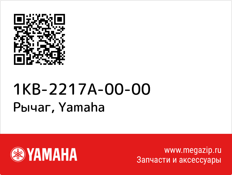 

Рычаг Yamaha 1KB-2217A-00-00