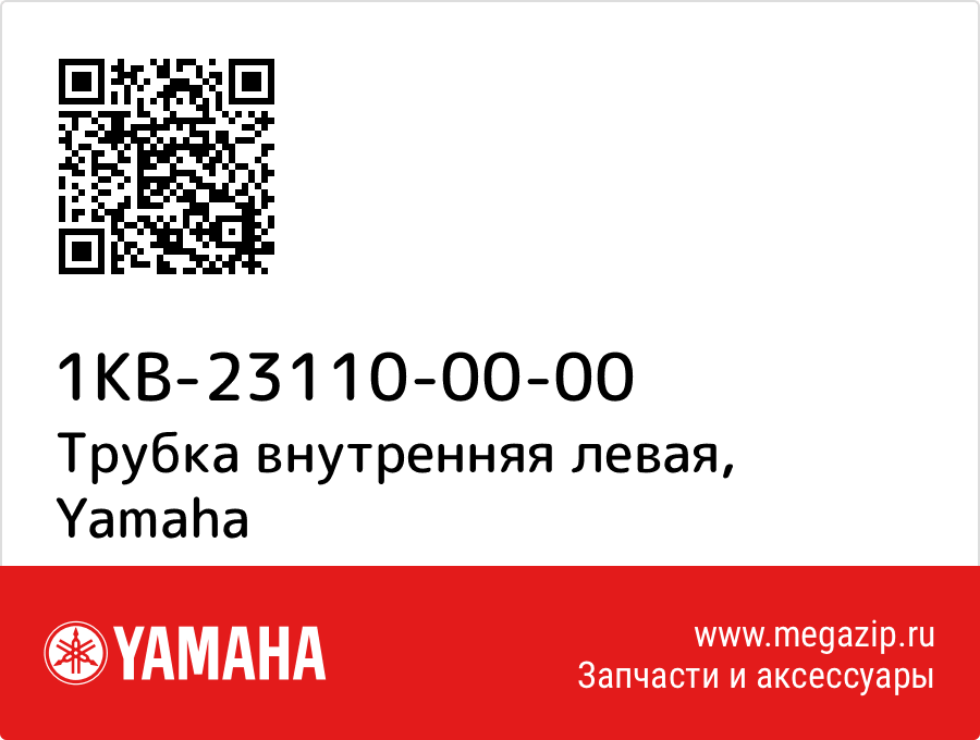 

Трубка внутренняя левая Yamaha 1KB-23110-00-00
