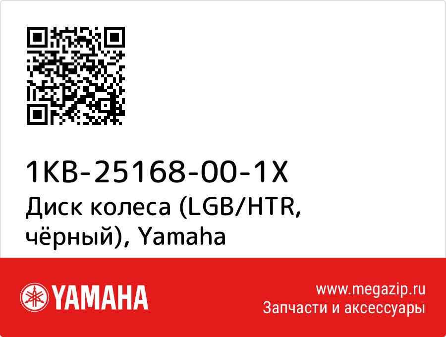

Диск колеса (LGB/HTR, чёрный) Yamaha 1KB-25168-00-1X