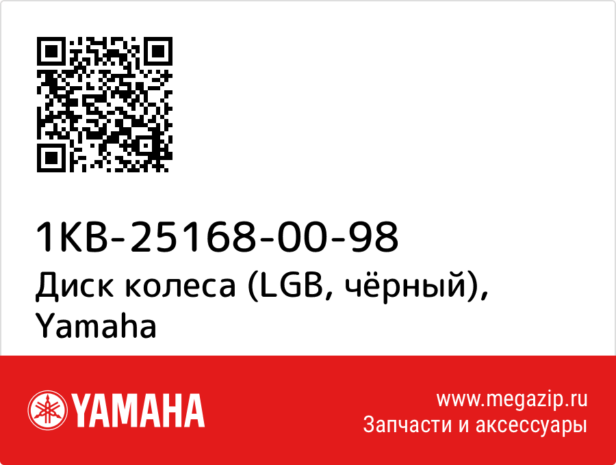 

Диск колеса (LGB, чёрный) Yamaha 1KB-25168-00-98