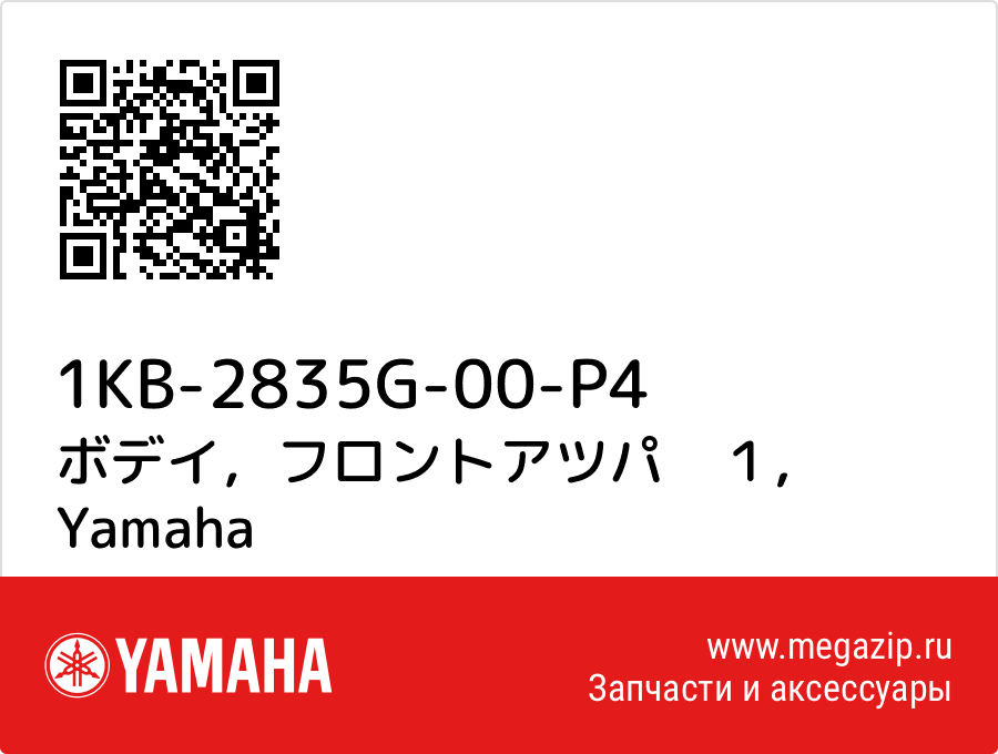 

ボデイ，フロントアツパ　１ Yamaha 1KB-2835G-00-P4