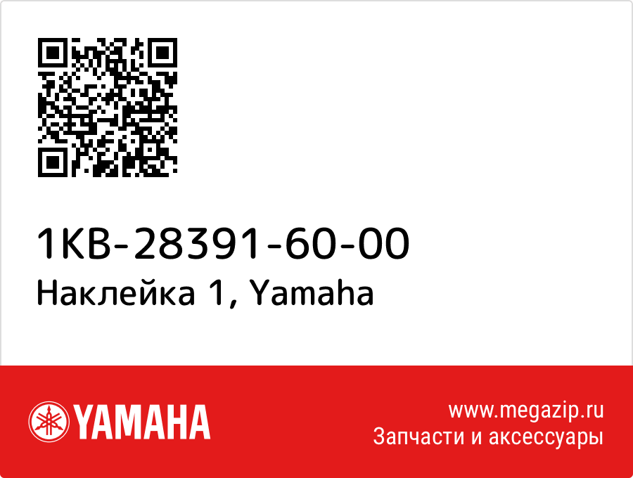 

Наклейка 1 Yamaha 1KB-28391-60-00