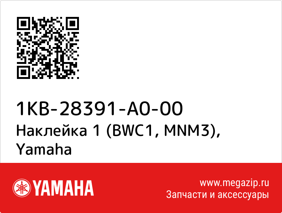 

Наклейка 1 (BWC1, MNM3) Yamaha 1KB-28391-A0-00