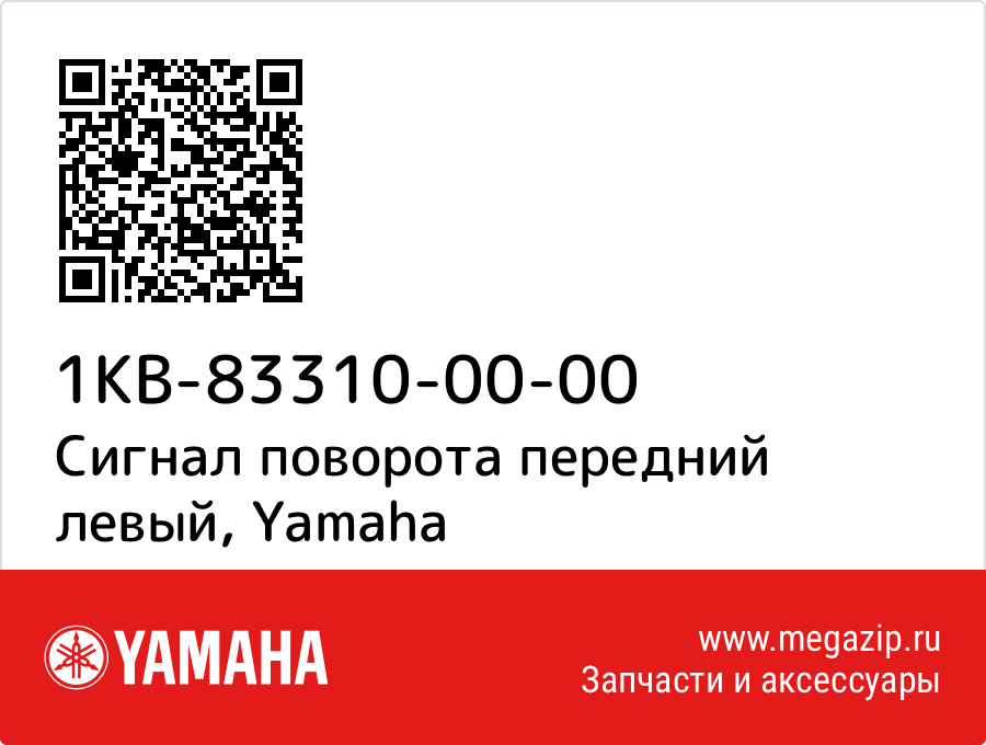 

Сигнал поворота передний левый Yamaha 1KB-83310-00-00