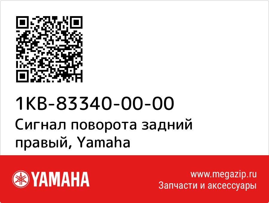 

Сигнал поворота задний правый Yamaha 1KB-83340-00-00