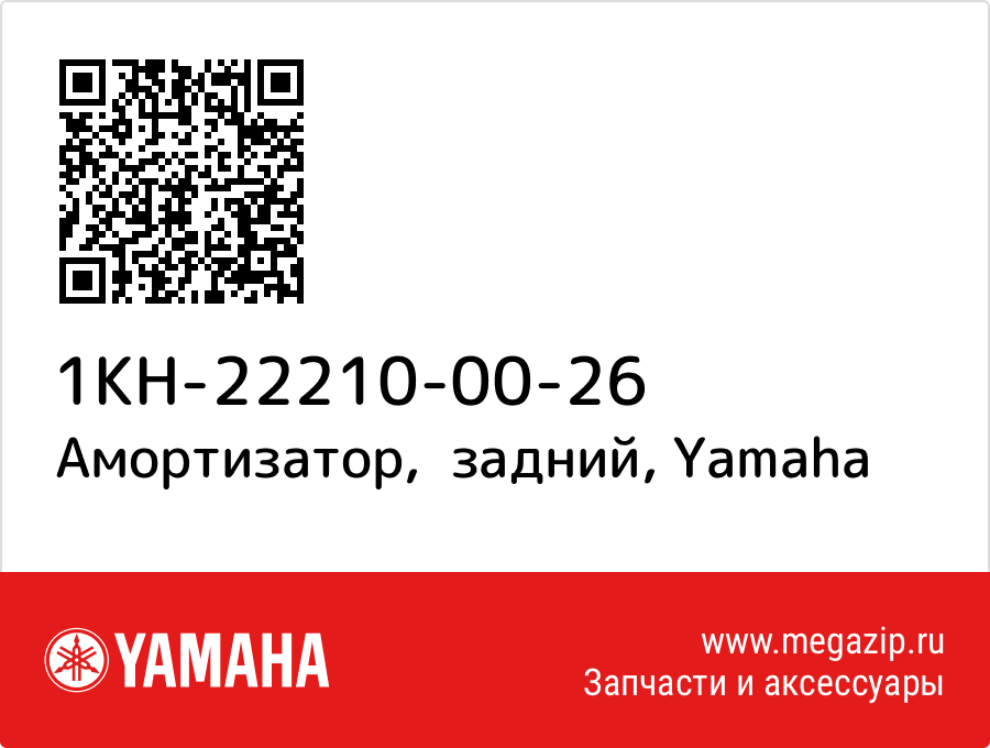 

Амортизатор, задний Yamaha 1KH-22210-00-26