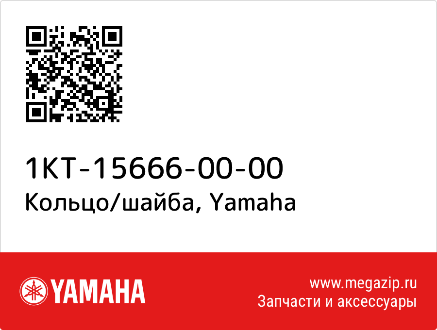 

Кольцо/шайба Yamaha 1KT-15666-00-00