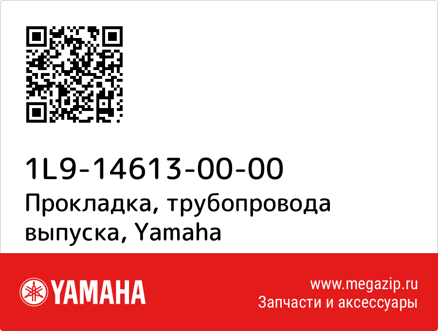 

Прокладка, трубопровода выпуска Yamaha 1L9-14613-00-00