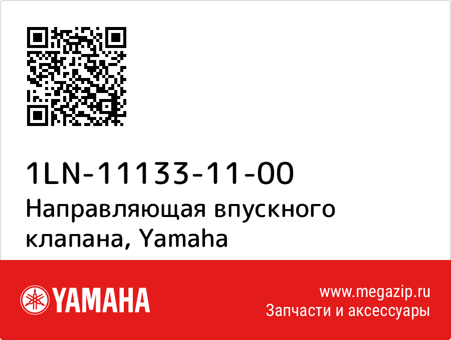 

Направляющая впускного клапана Yamaha 1LN-11133-11-00