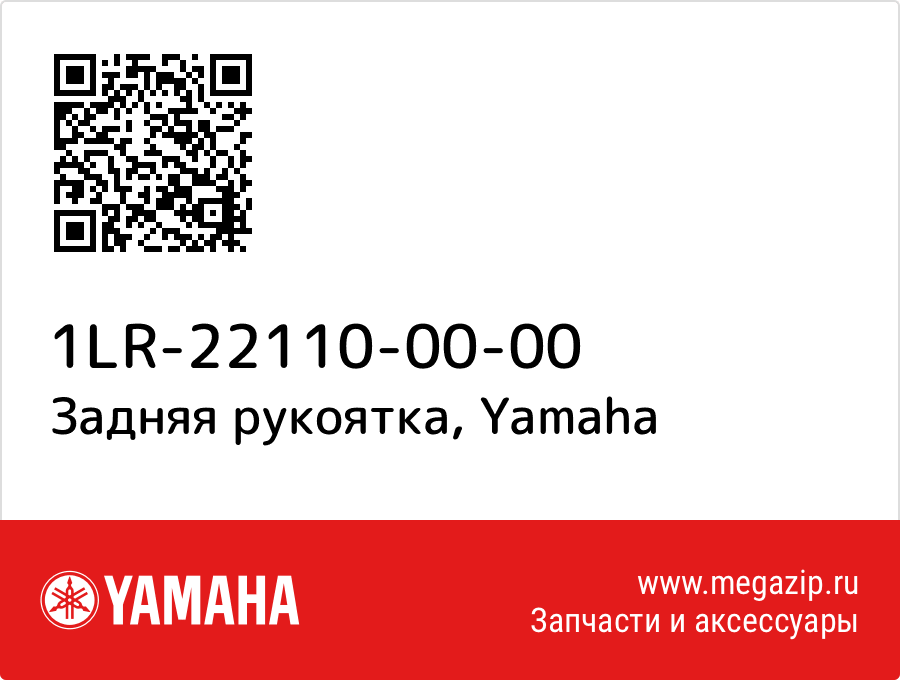 

Задняя рукоятка Yamaha 1LR-22110-00-00