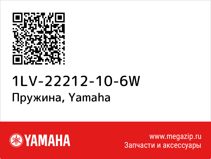 

Пружина Yamaha 1LV-22212-10-6W