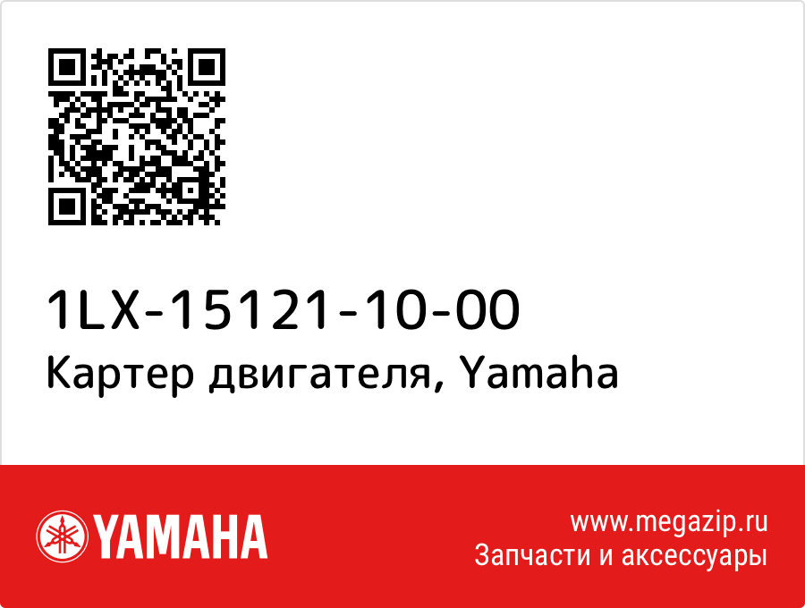 

Картер двигателя Yamaha 1LX-15121-10-00