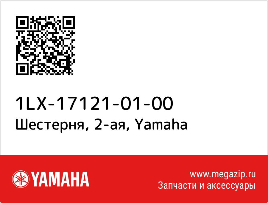 

Шестерня, 2-ая Yamaha 1LX-17121-01-00