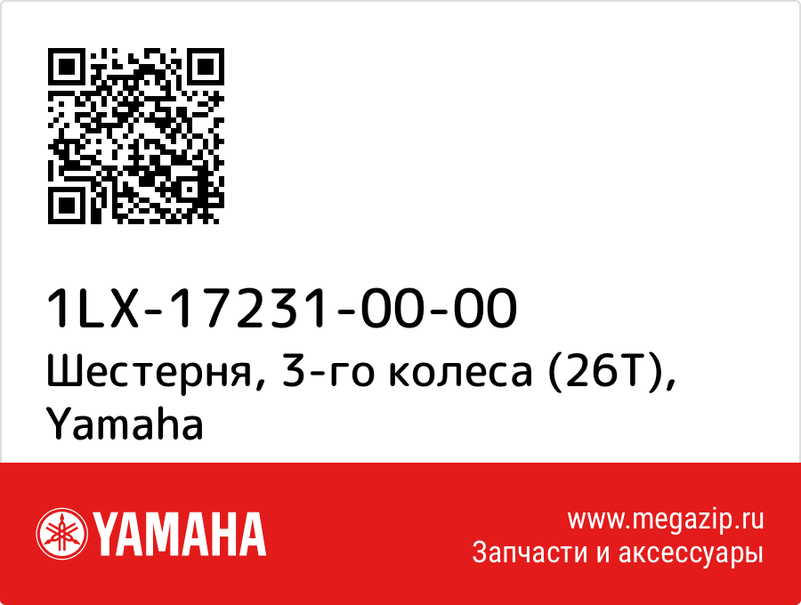 

Шестерня, 3-го колеса (26Т) Yamaha 1LX-17231-00-00