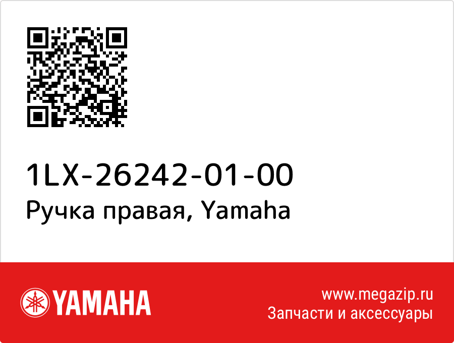 

Ручка правая Yamaha 1LX-26242-01-00