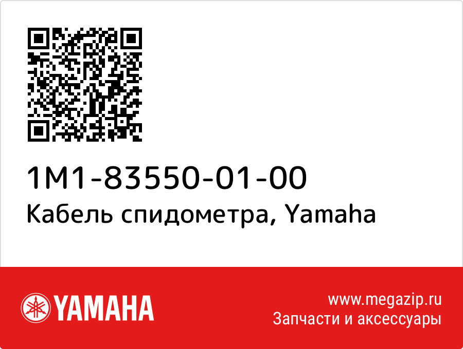 

Кабель спидометра Yamaha 1M1-83550-01-00