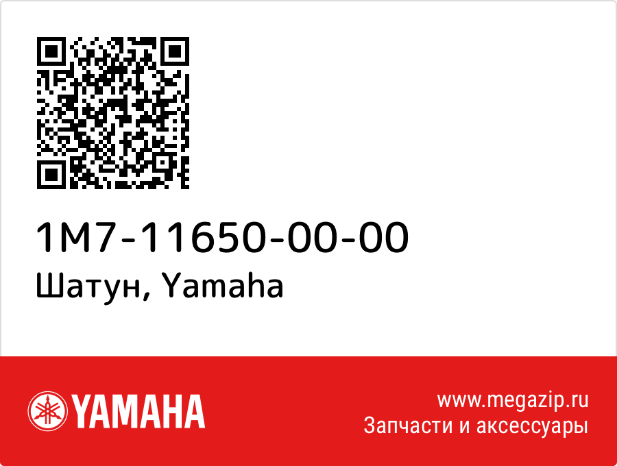 

Шатун Yamaha 1M7-11650-00-00