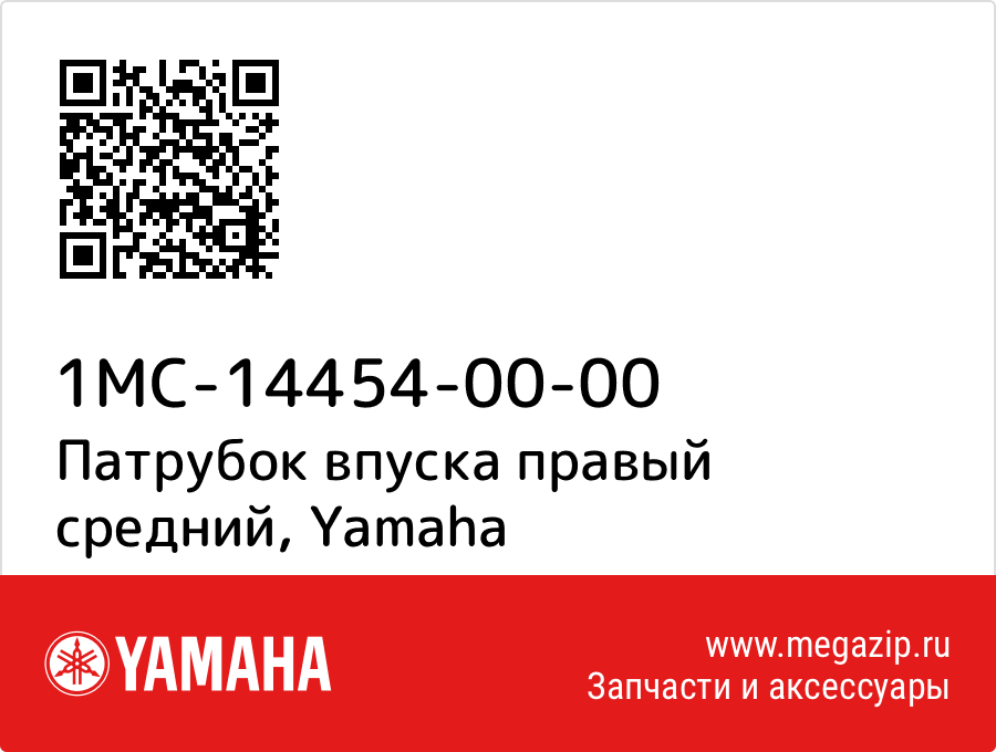 

Патрубок впуска правый средний Yamaha 1MC-14454-00-00