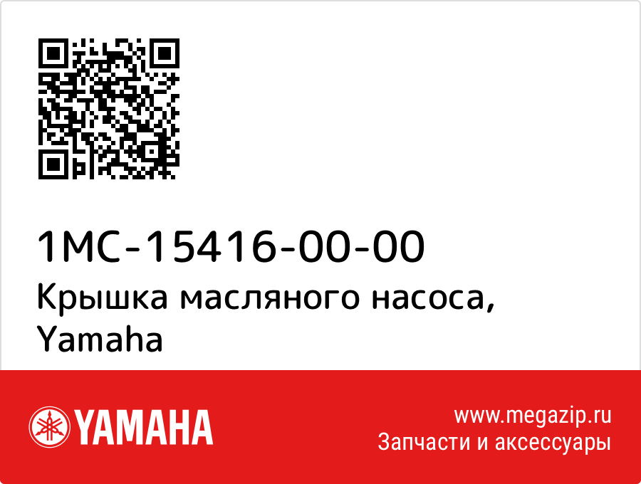 

Крышка масляного насоса Yamaha 1MC-15416-00-00