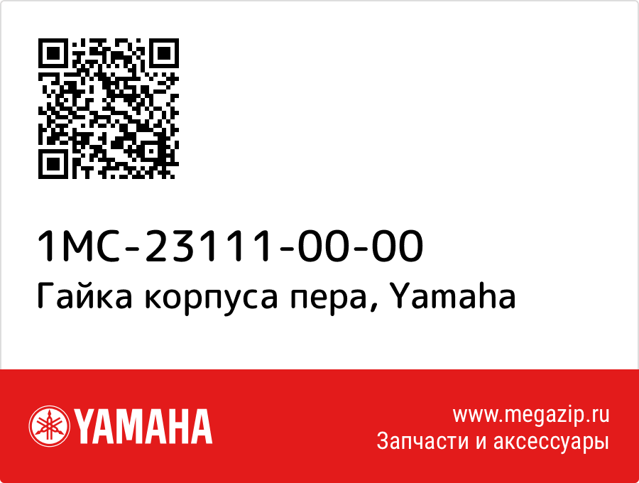 

Гайка корпуса пера Yamaha 1MC-23111-00-00