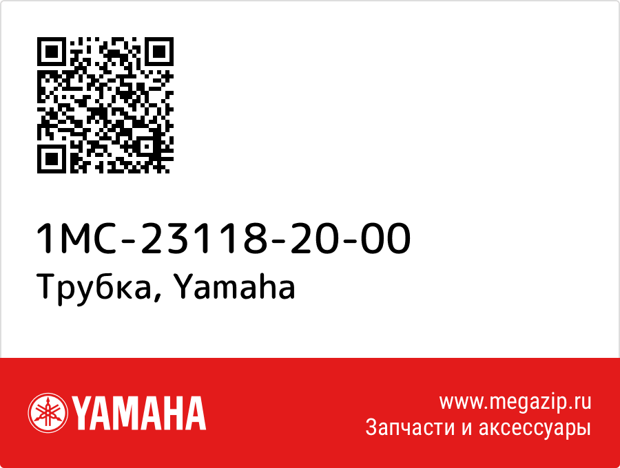 

Трубка Yamaha 1MC-23118-20-00