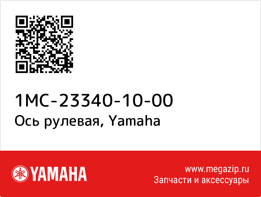 

Ось рулевая Yamaha 1MC-23340-10-00