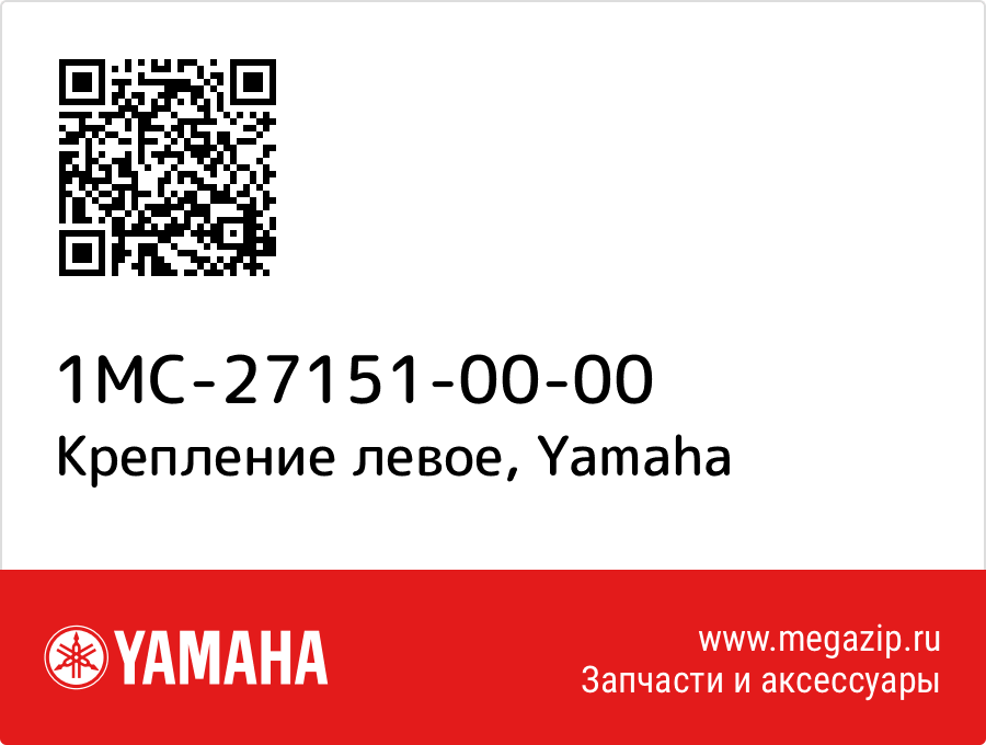 

Крепление левое Yamaha 1MC-27151-00-00