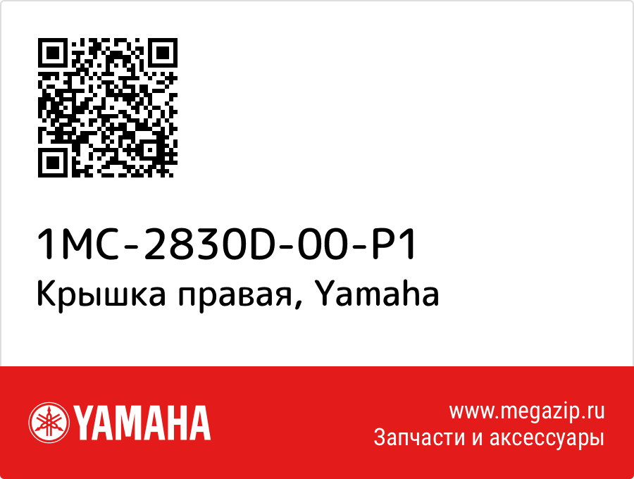 

Крышка правая Yamaha 1MC-2830D-00-P1