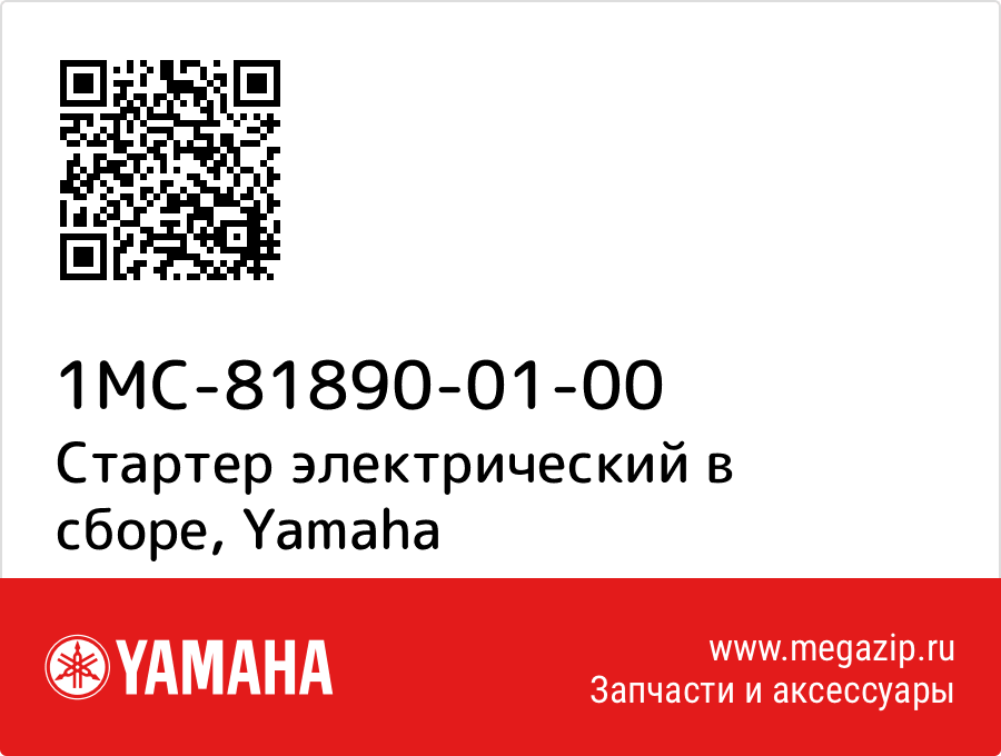 

Стартер электрический в сборе Yamaha 1MC-81890-01-00