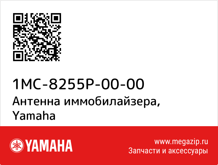 

Антенна иммобилайзера Yamaha 1MC-8255P-00-00
