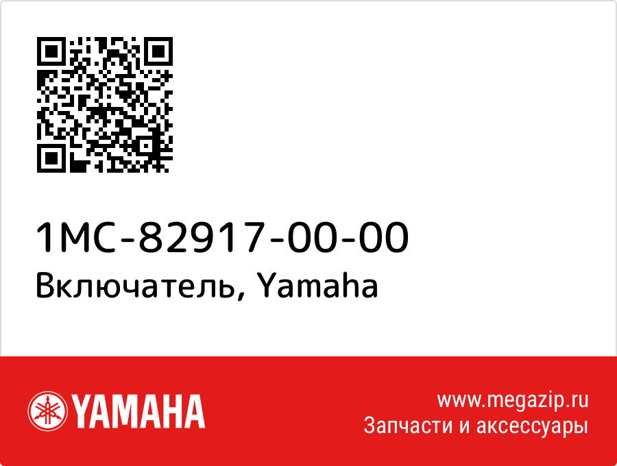 

Включатель Yamaha 1MC-82917-00-00