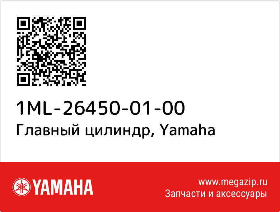 

Главный цилиндр Yamaha 1ML-26450-01-00