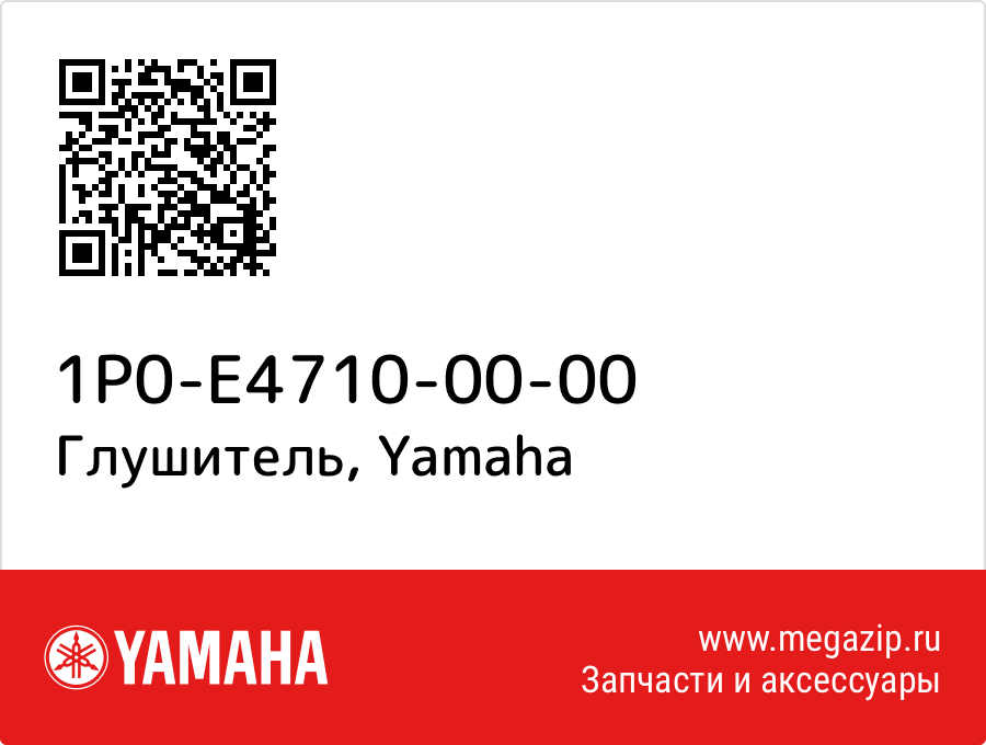 

Глушитель Yamaha 1P0-E4710-00-00
