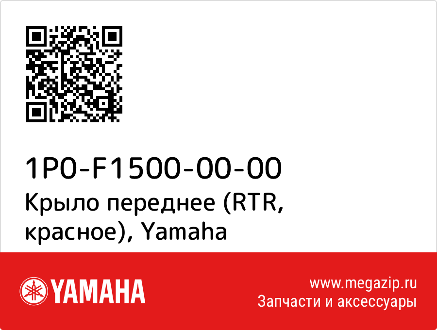 

Крыло переднее (RTR, красное) Yamaha 1P0-F1500-00-00