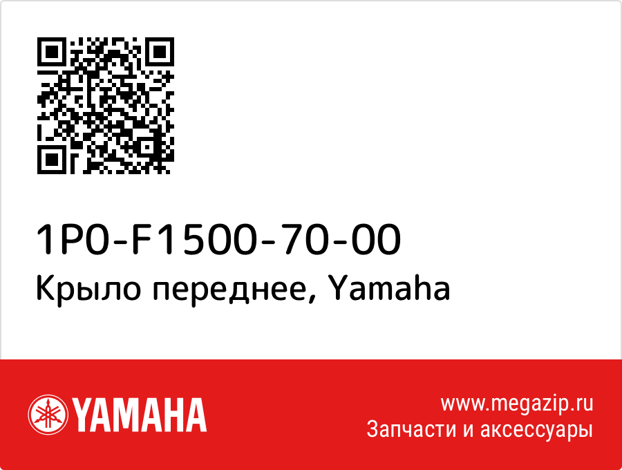 

Крыло переднее Yamaha 1P0-F1500-70-00