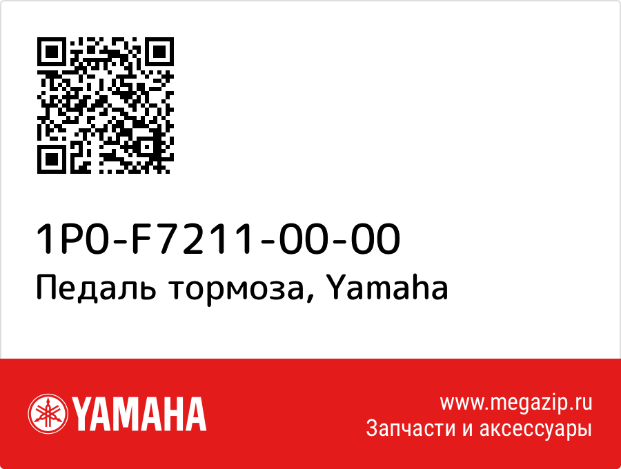 

Педаль тормоза Yamaha 1P0-F7211-00-00