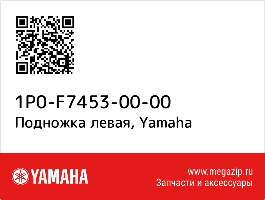 

Подножка левая Yamaha 1P0-F7453-00-00